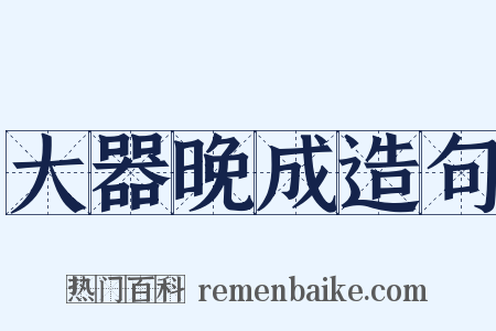 大器晚成造句是什么意思的图片